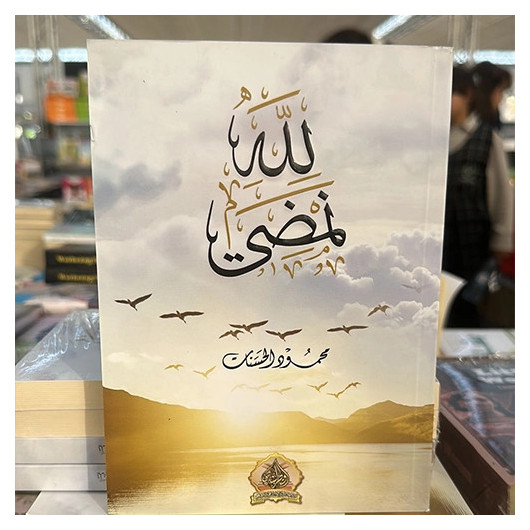 كتاب لله نمضي - محمود الحسنات