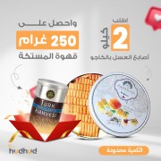 The Special Offer Is 2 Kilo Honey Sticks With Cashews From The Luxurious Zaitouna Brand, And Get 250 Grams Of Mastic Coffee As A Gift
