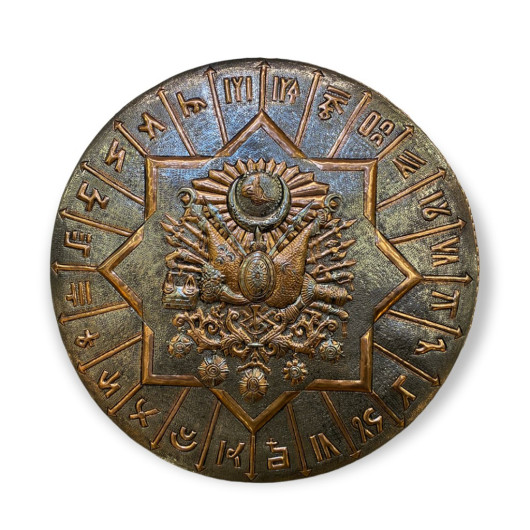 لوحة نحاسية بشعار نيشان الدولة العثمانية 42 سم