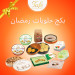 بكج حلويات رمضان ماركة تاف 11 نوع فاخر